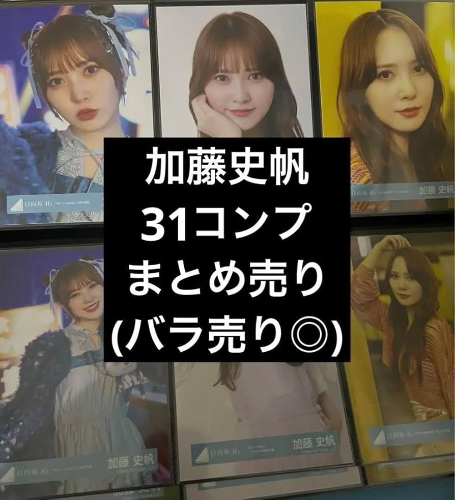 加藤史帆 コンプまとめ売り 日向坂 生写真 加藤史帆 コンプまとめ売り