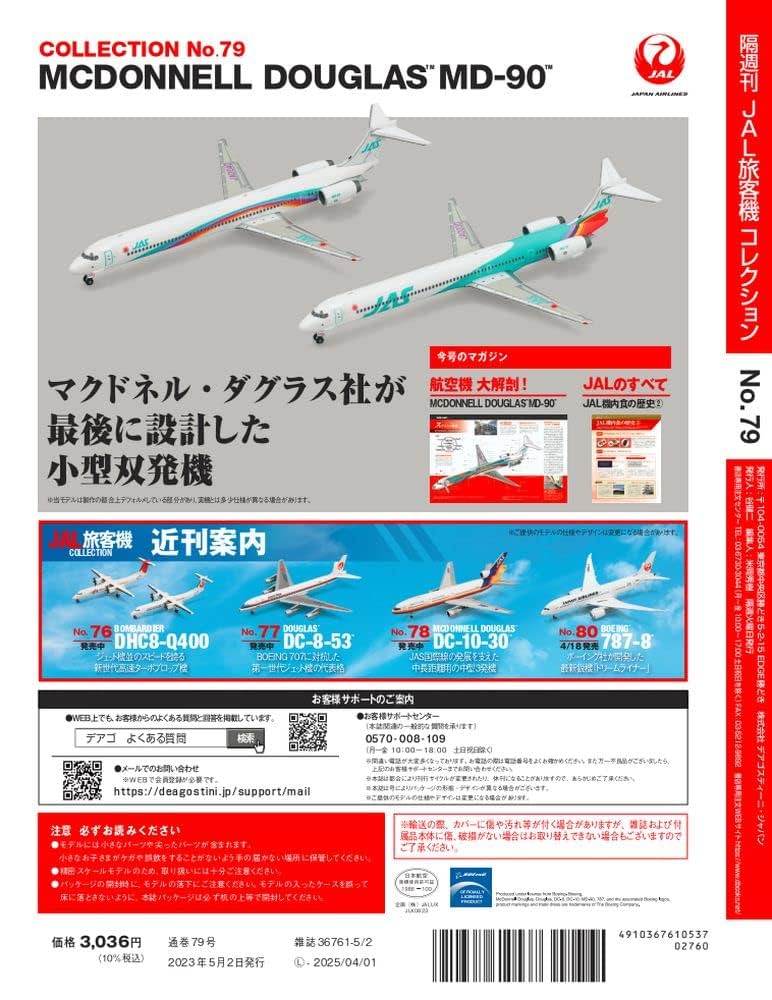 ディアゴスティーニ JAL旅客機コレクション 72〜79 8個セット 新品未