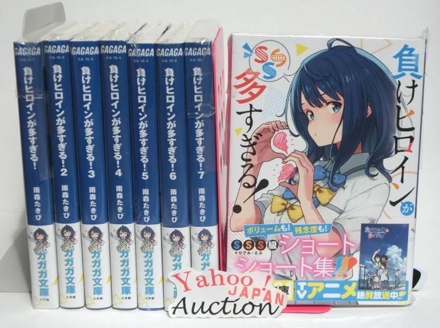 負けヒロインが多すぎる! 全巻セット 負けヒロインが多すぎる マケイン