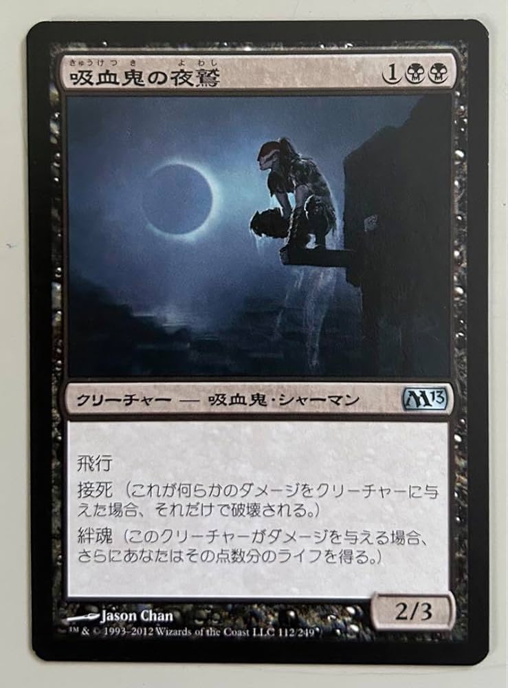 Amazon.co.jp: Mtg 吸血鬼の夜鷲 4枚セット3マナ23飛行接死絆魂優秀