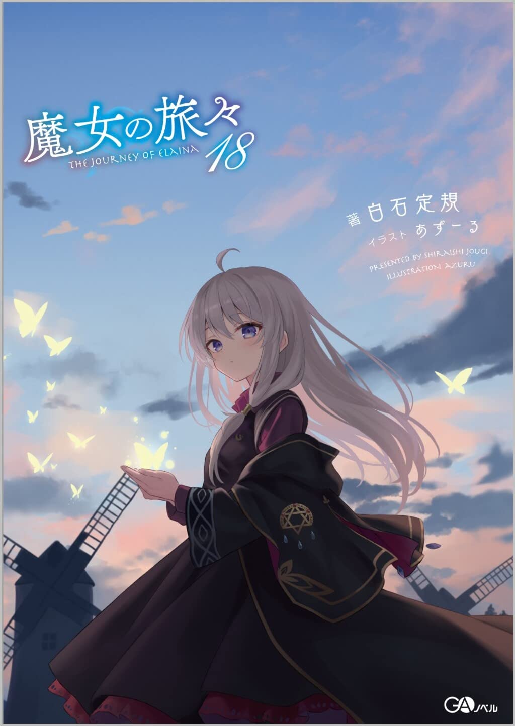 魔女の旅々18 (GAノベル) | 白石定規, あずーる |本 | 通販 | Amazon