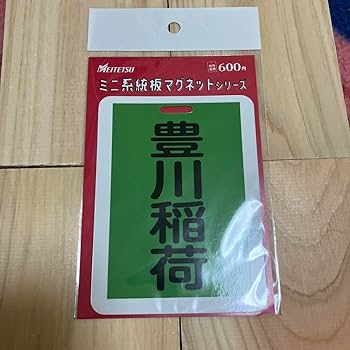 Amazon.co.jp: 名鉄 ミニ系統板マグネット 4種セット : おもちゃ