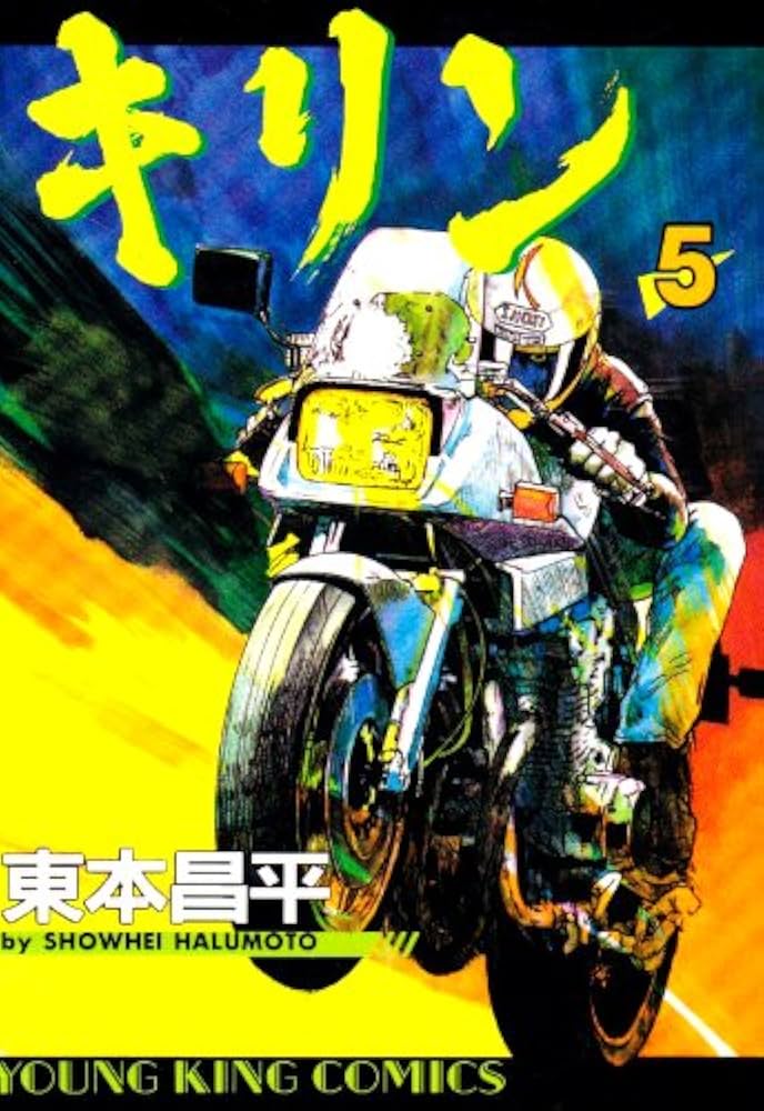 Amazon.co.jp: キリン (5) (ヤングキングコミックス) : 東本 昌平