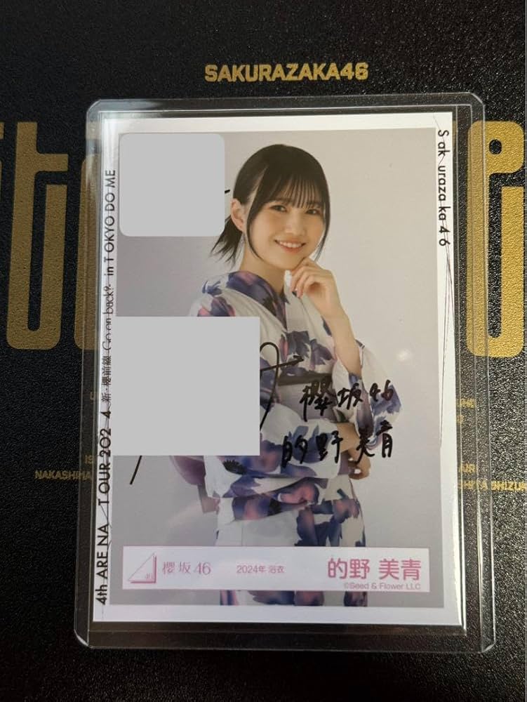 櫻坂46 的野美青 2025年 浴衣衣装 直筆サイン 櫻坂46 的野美青 直筆 生