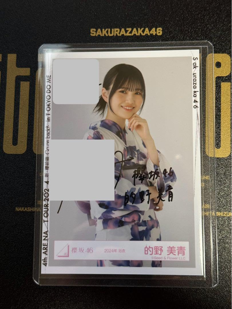 櫻坂46 的野美青 2024年浴衣生写真 直筆サイン ヨリ 【公式通販】