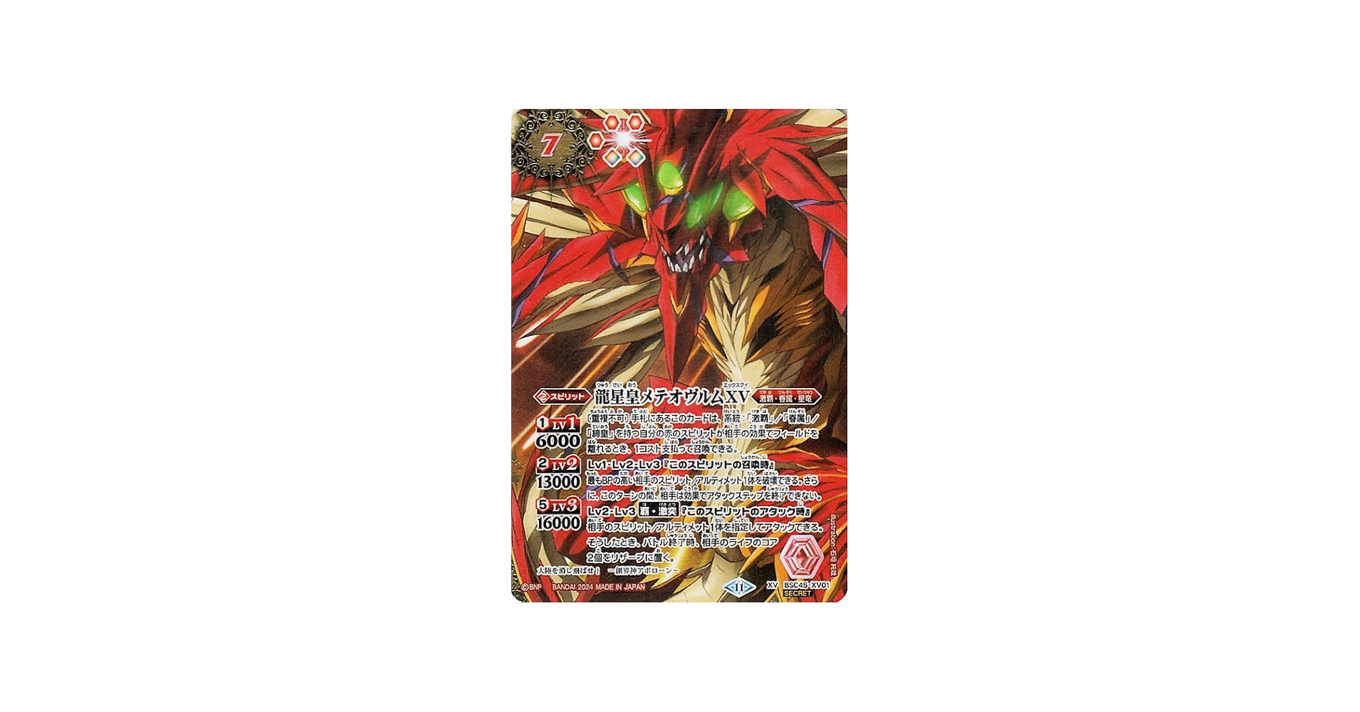 Amazon.co.jp: バトルスピリッツ 龍星皇メテオヴルムXV（シークレット