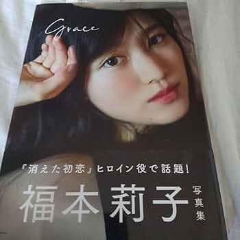 Amazon.co.jp: 福本莉子写真集 Grace 直筆サイン入り 特典あり : おもちゃ