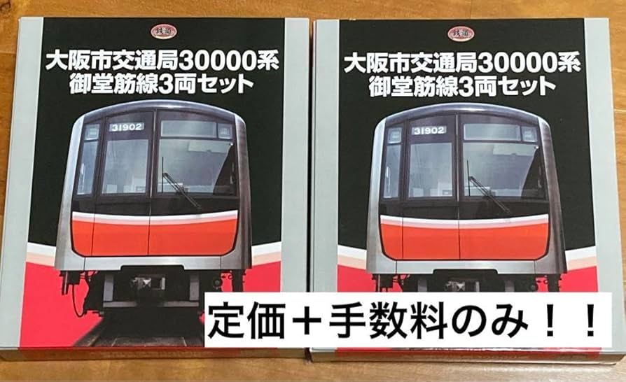 動力化済み】ケース付き！鉄コレ大阪メトロ御堂筋線30000系 動力化済み