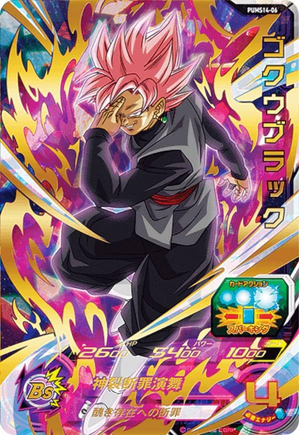 スーパードラゴンボールヒーローズ lc ゴクウブラック ブロリー