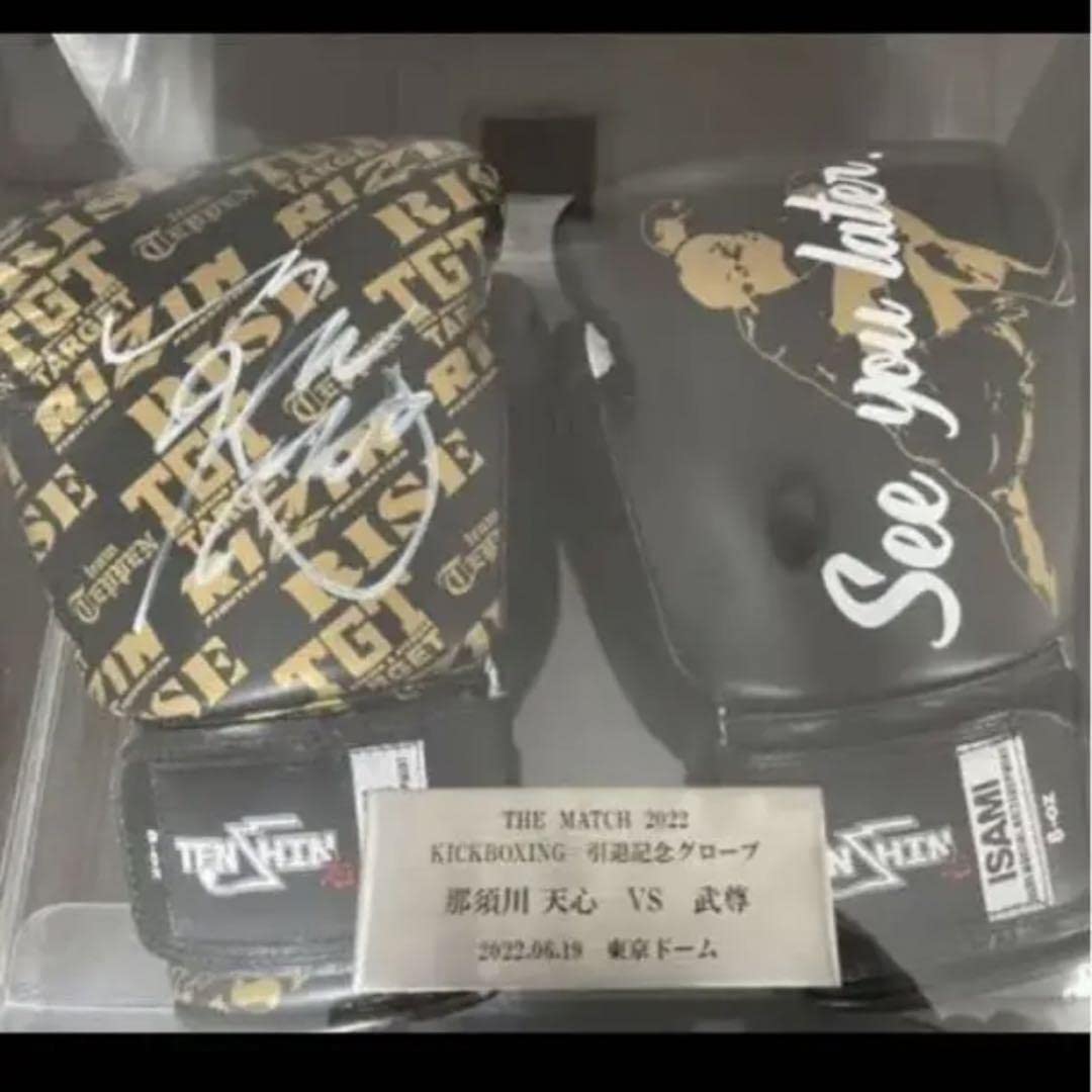 激レア 那須川天心 キックボクシング引退記念 直筆サイン入り グローブ