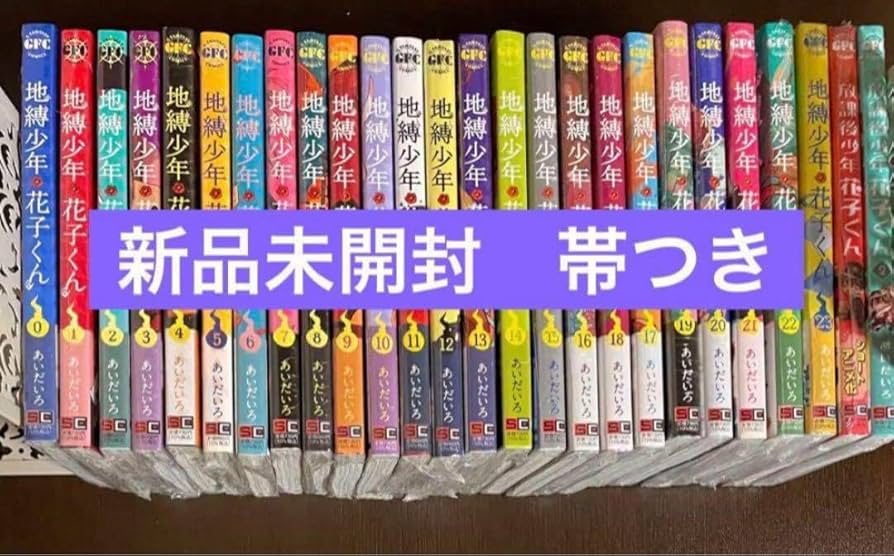 地縛少年花子くん 全23巻セット+0巻、放課後少年花子くん