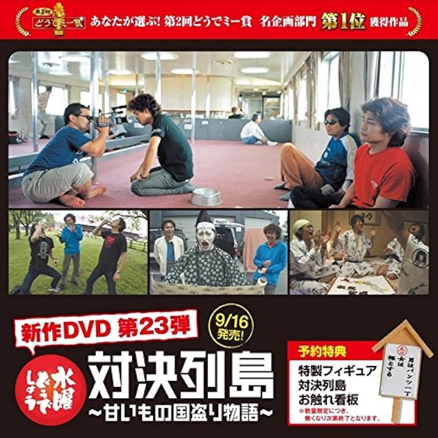 水曜どうでしょうDVD 第1弾～弾23弾 Amazon.co.jp: 水曜どうでしょうDVD第
