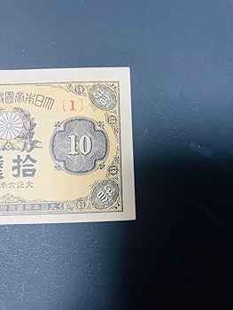 Amazon.co.jp: 旧紙幣 昔のお札 ピン札 大正小額紙幣10銭 大正6年 1組