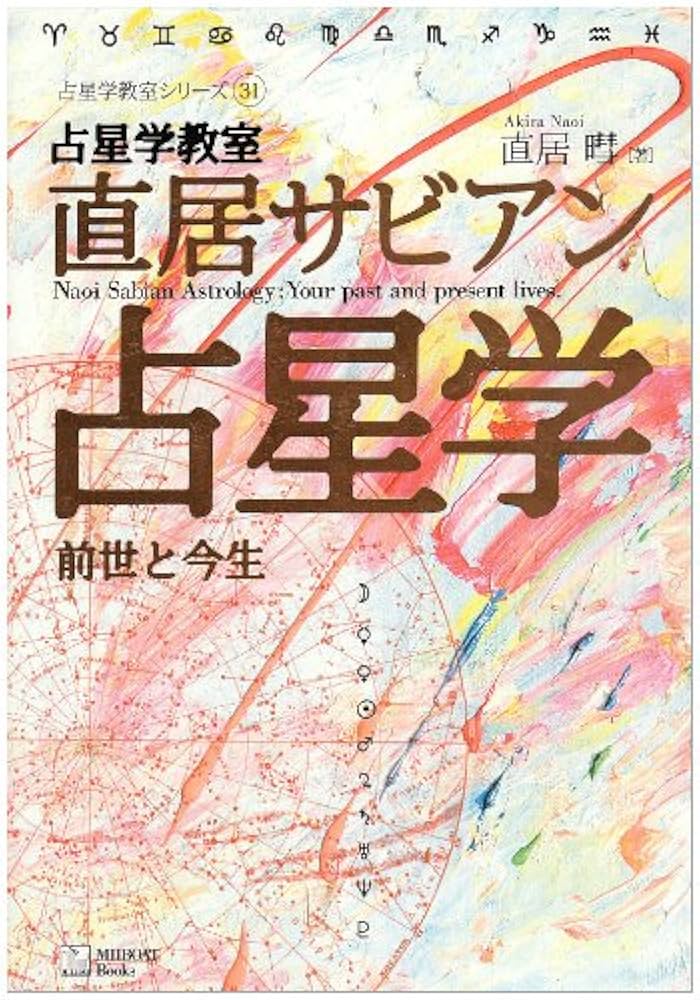絶版 究極のサビアン占星術 直居あきら 定本サビアン占星術（直居