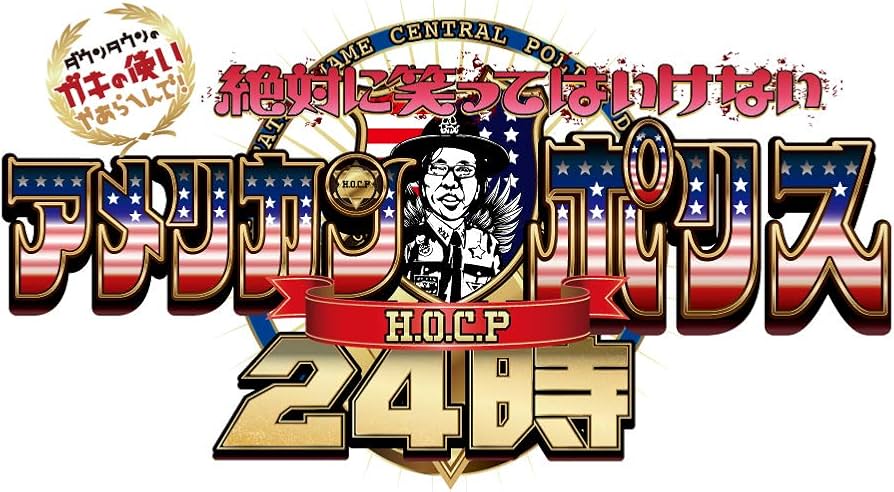 Amazon.co.jp: ダウンタウンのガキの使いやあらへんで!!(祝)放送30年目