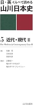 日・英 くらべて読める 山川日本史 5近代・現代 II The Modern