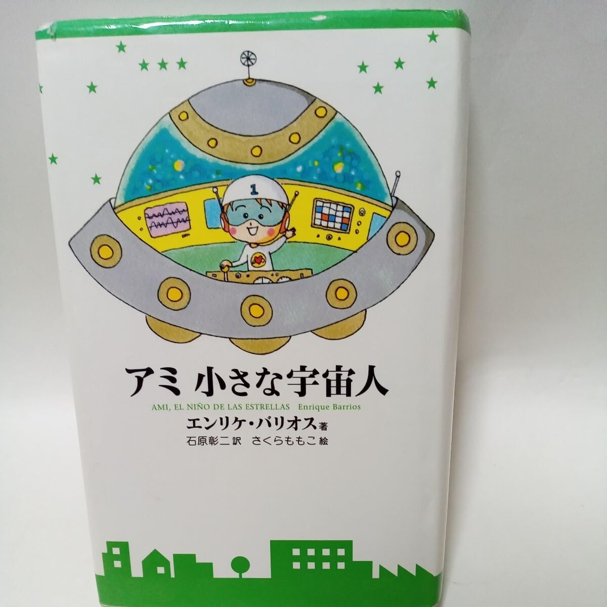 アミ3度めの約束 アミ小さな宇宙人 もどってきたアミ エンリケ