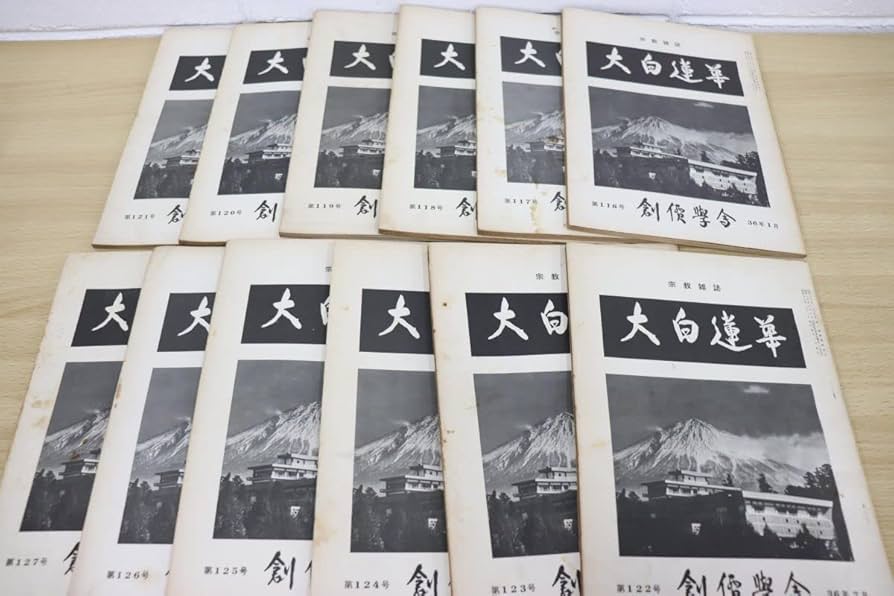 大白蓮華 昭和45年 1970年 12冊セット 創価学会 大白蓮華 昭和45年