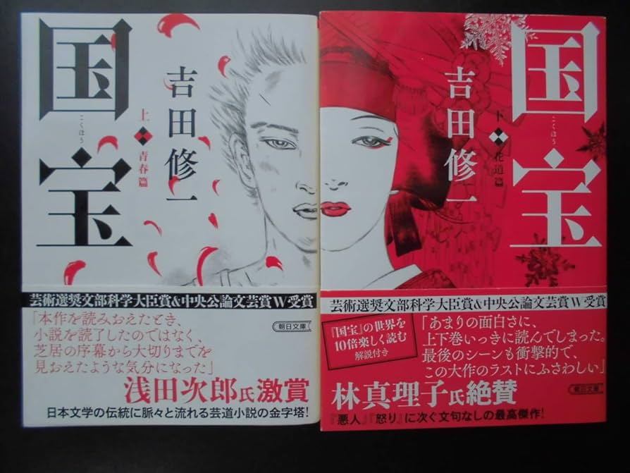 吉田修一『国宝 上 青春篇』『国宝 下 花道篇』2冊セット 初版 単行本 歌舞