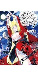 Amazon.co.jp: ダンジョンに出会いを求めるのは間違っているだろうか 7