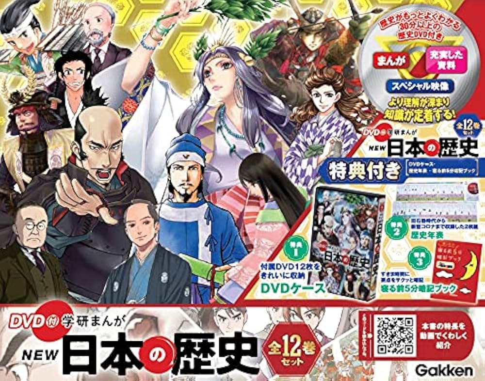 DVD付 学研まんが NEW日本の歴史(初回限定5大特典付き全12巻セット