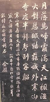 寒山寺楓橋夜泊詩 拓本 掛軸 中国 掛け軸 寒山寺拓本 張継 楓橋