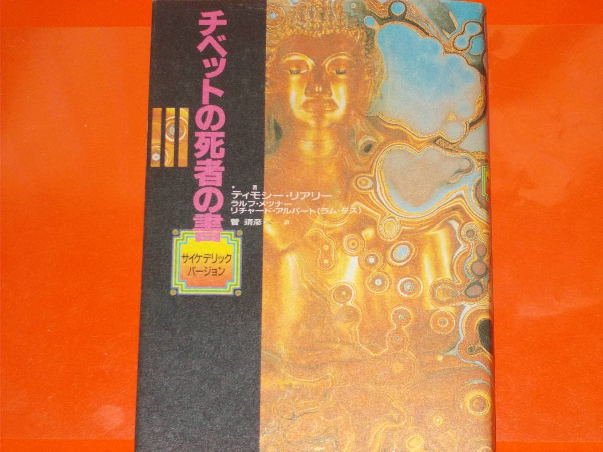チベットの死者の書 サイケデリックバージョン チベット死者の書
