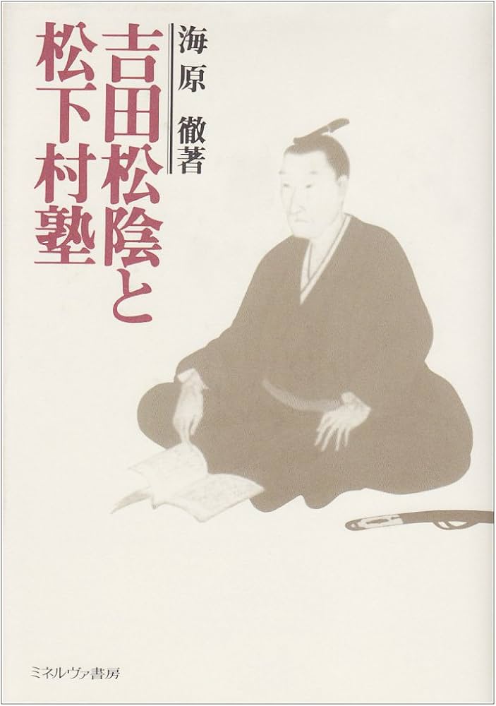 吉田松陰と松下村塾 | 海原 徹 |本 | 通販 | Amazon