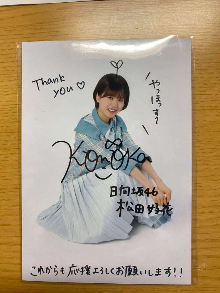 松田好花日向坂46 loveyourself! HMV 直筆サインポストカード