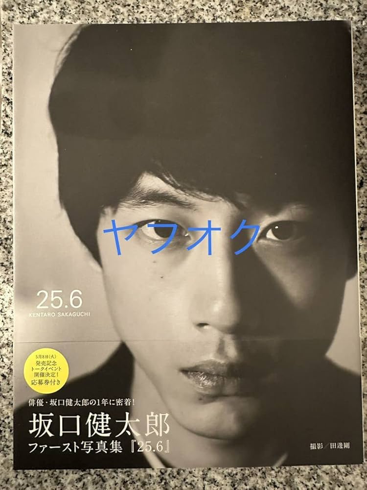 Amazon.co.jp: 直筆サイン入り坂口健太郎 写真集 25.6 東京会場