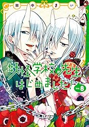 Amazon.co.jp: 妖怪学校の先生はじめました！ 19巻 (デジタル版G