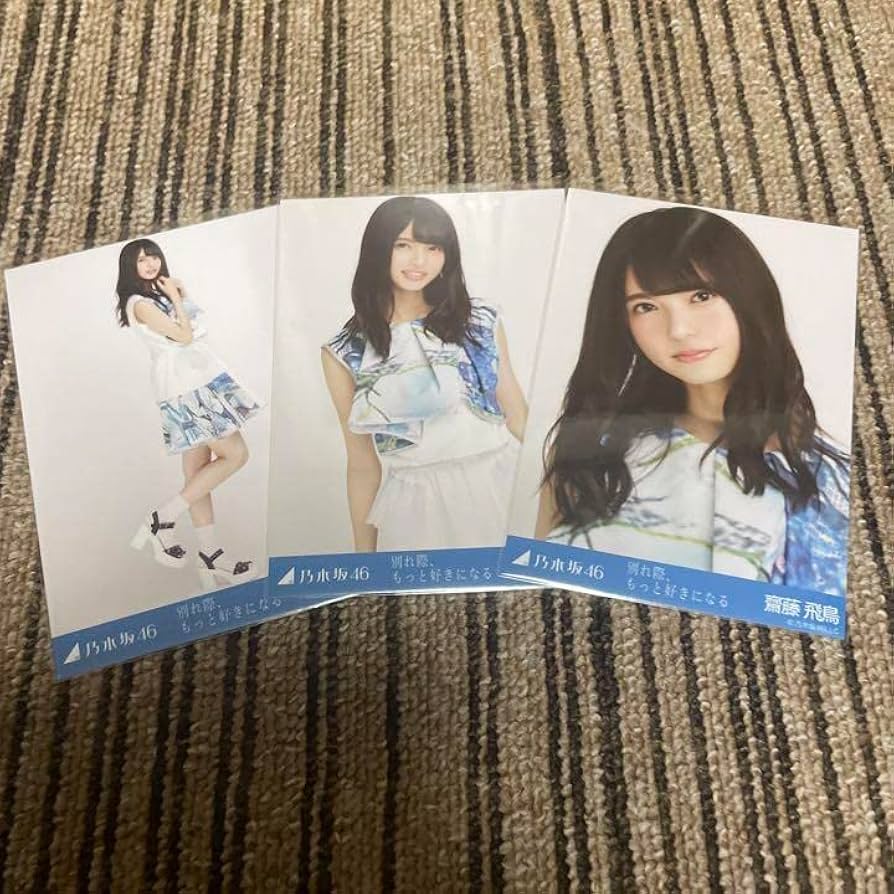 乃木坂46 生写真 齋藤飛鳥 別れ際もっと好きになる 3種コンプ 乃木坂46