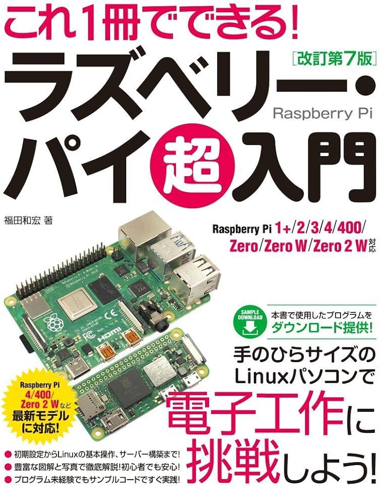 これ1冊でできる! ラズベリー・パイ 超入門 改訂第7版 Raspberry Pi 1