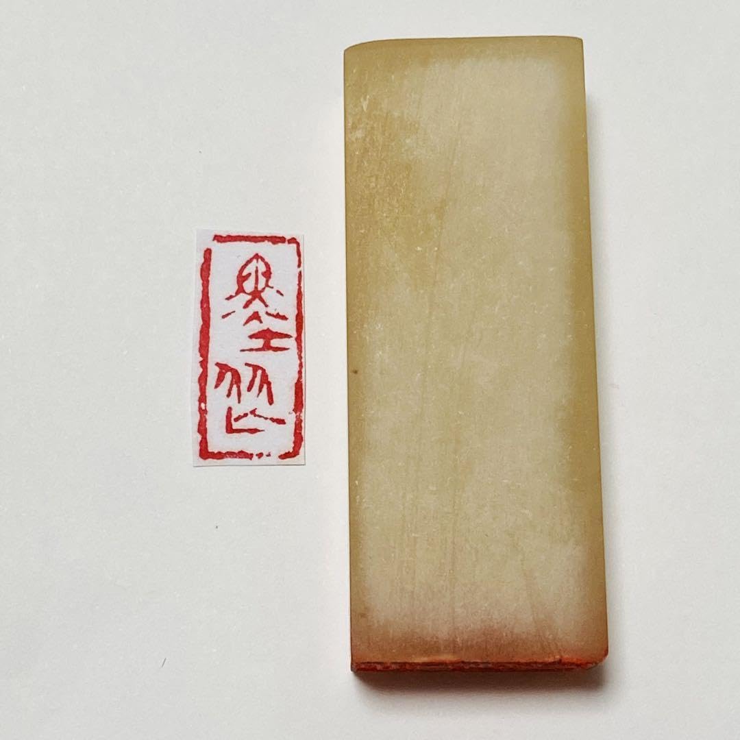 篆刻遊印「驀直去」まくじきにされ 篆刻遊印「驀直去」まくじきにされ