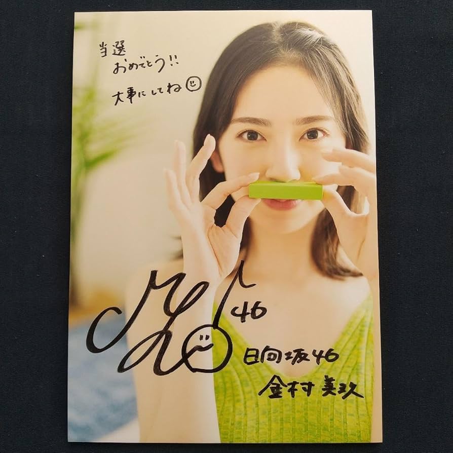 Amazon.co.jp: 日向坂46 金村美玖 写真集 「羅針盤」 直筆サイン入り