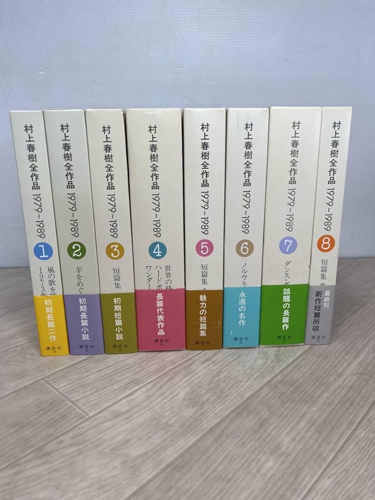 Amazon.co.jp: (3039) 村上春樹全作品1979?1989 全8巻セット 帯付き