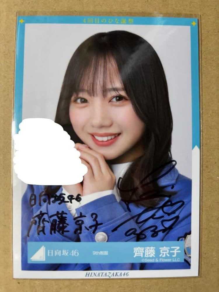 日向坂46 生写真 9th制服 齊藤京子 直筆サイン 座り