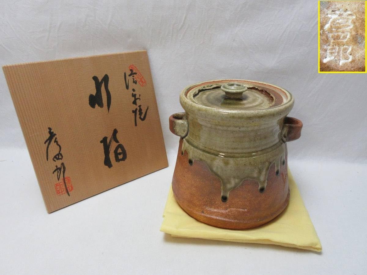 茶道具 平水指 彦四郎 信楽焼 茶道具 平水指 割蓋 信楽窯 彦四郎作