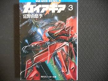 ガイア・ギア全5巻セット Amazon.co.jp: ガイア・ギア 文庫 全5巻完結