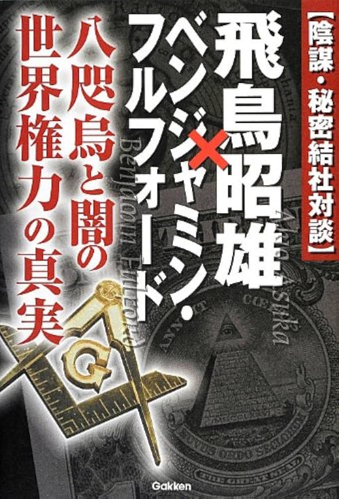 Amazon.co.jp: 飛鳥昭雄×ベンジャミン・フルフォ-ド: 陰謀・秘密結社