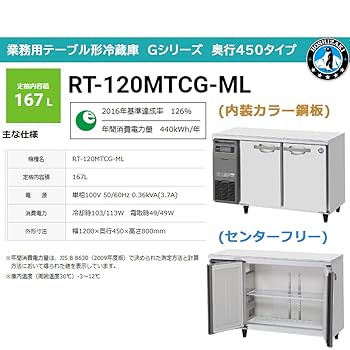 業務用冷蔵庫 RT-120MTCTG-ML