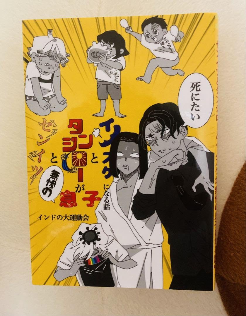 包囲殲滅戦 上下合本版 インドの大運動会 ドスベロ ツイステ ドスベロ