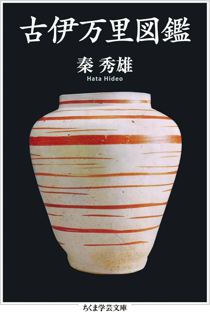 Amazon.co.jp: 古伊万里図鑑 (ちくま学芸文庫) : 秦 秀雄: 本