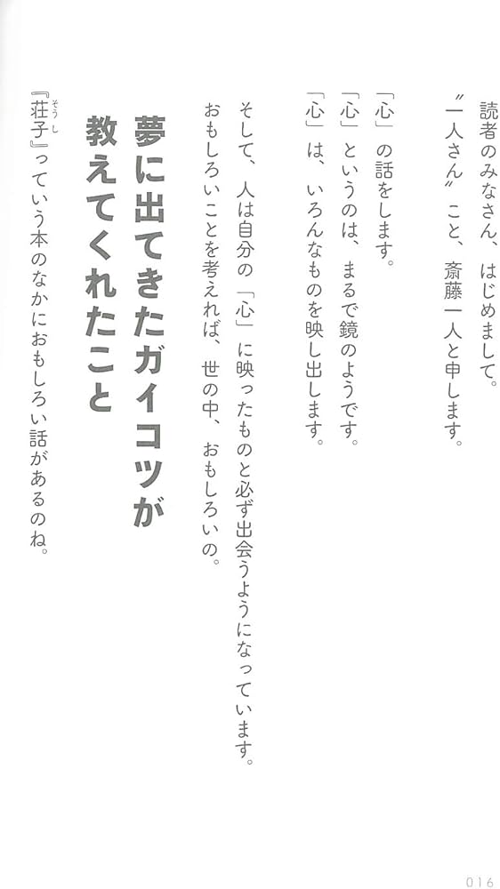 斎藤一人 白光(はっこう)の戦士 一瞬で幸せに変わる魔法 | 舛岡 はなゑ