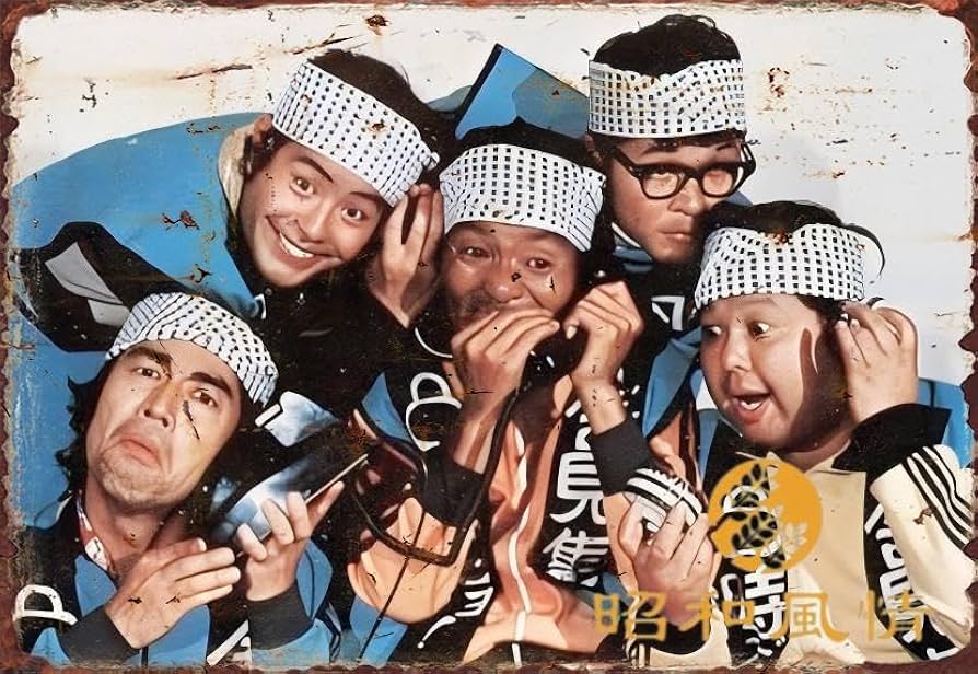 Amazon.co.jp: 【昭和の風情】昭和レトロ 全員集合 懐かし ブリキ看板