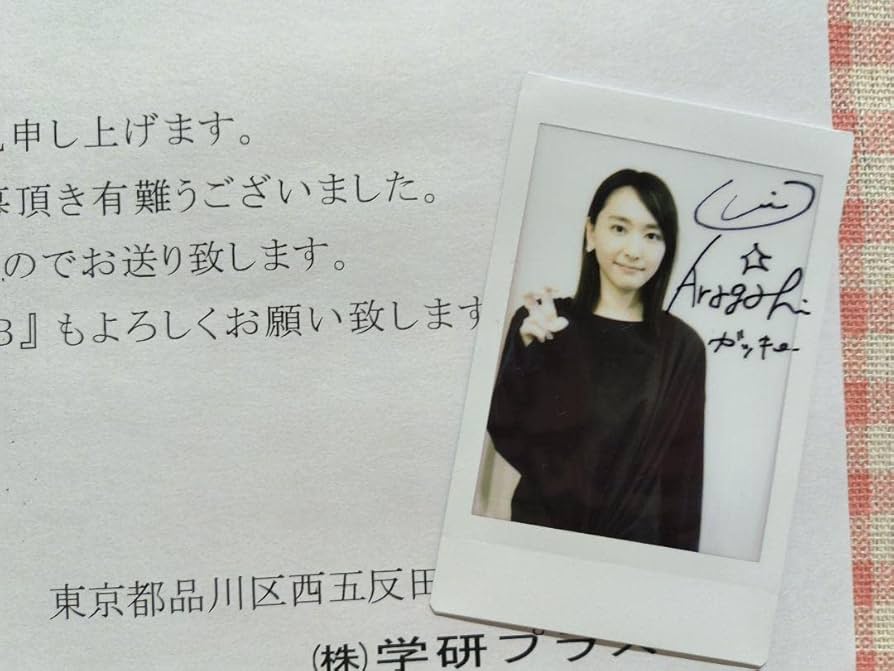 Amazon.co.jp: 新垣結衣 直筆サイン入り チェキ 当選通知書付き 貴重品