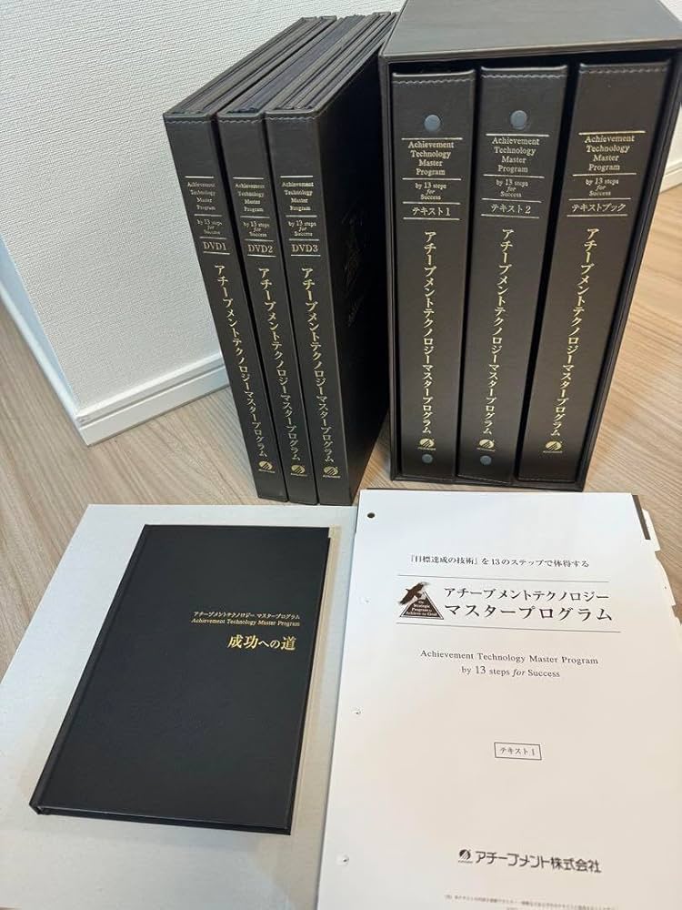 アチーブメントテクノロジーマスタープログラム CD・DVDセット