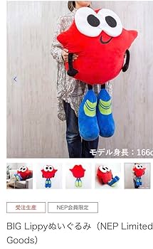 Nissy リッピー BIG Lippy ぬいぐるみ