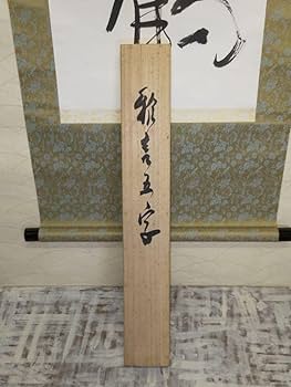 真作】掛軸 一行書 力強い筆致の禅語作品 禅語墨跡 優雅な