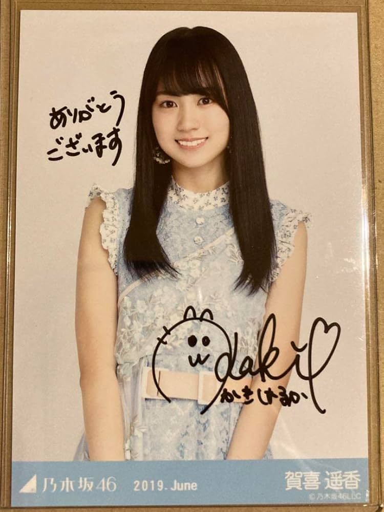 乃木坂46 生写真 プレッピー 賀喜遥香 直筆サイン